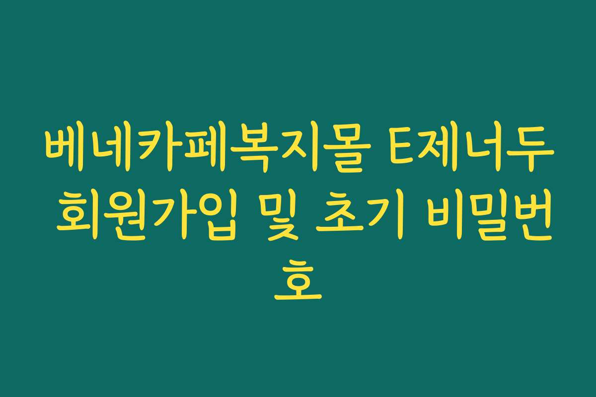 베네카페복지몰 E제너두 회원가입 및 초기 비밀번호