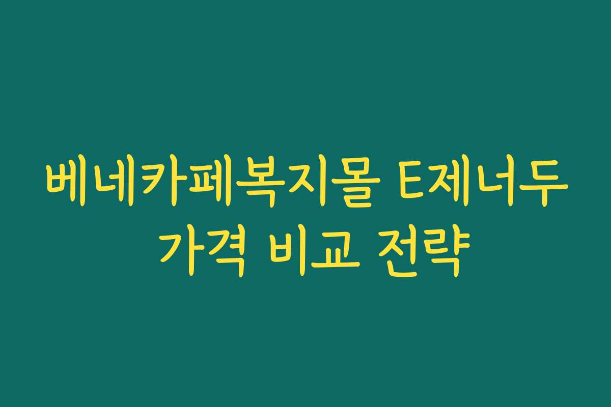 베네카페복지몰 E제너두 가격 비교 전략