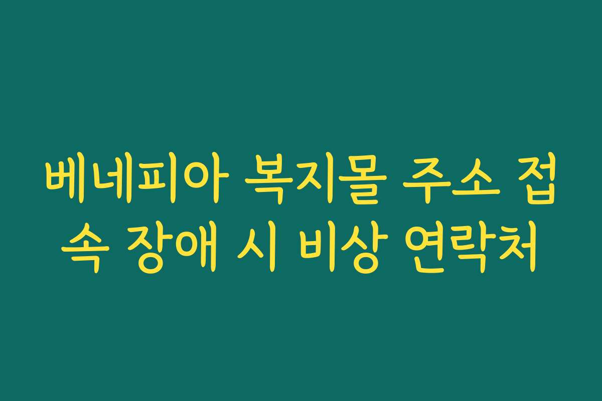 베네피아 복지몰 주소 접속 장애 시 비상 연락처