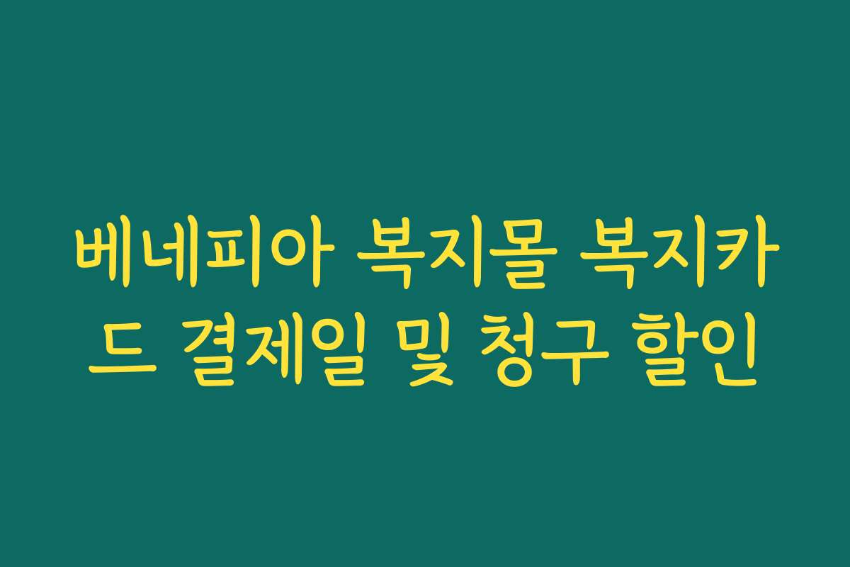 베네피아 복지몰 복지카드 결제일 및 청구 할인