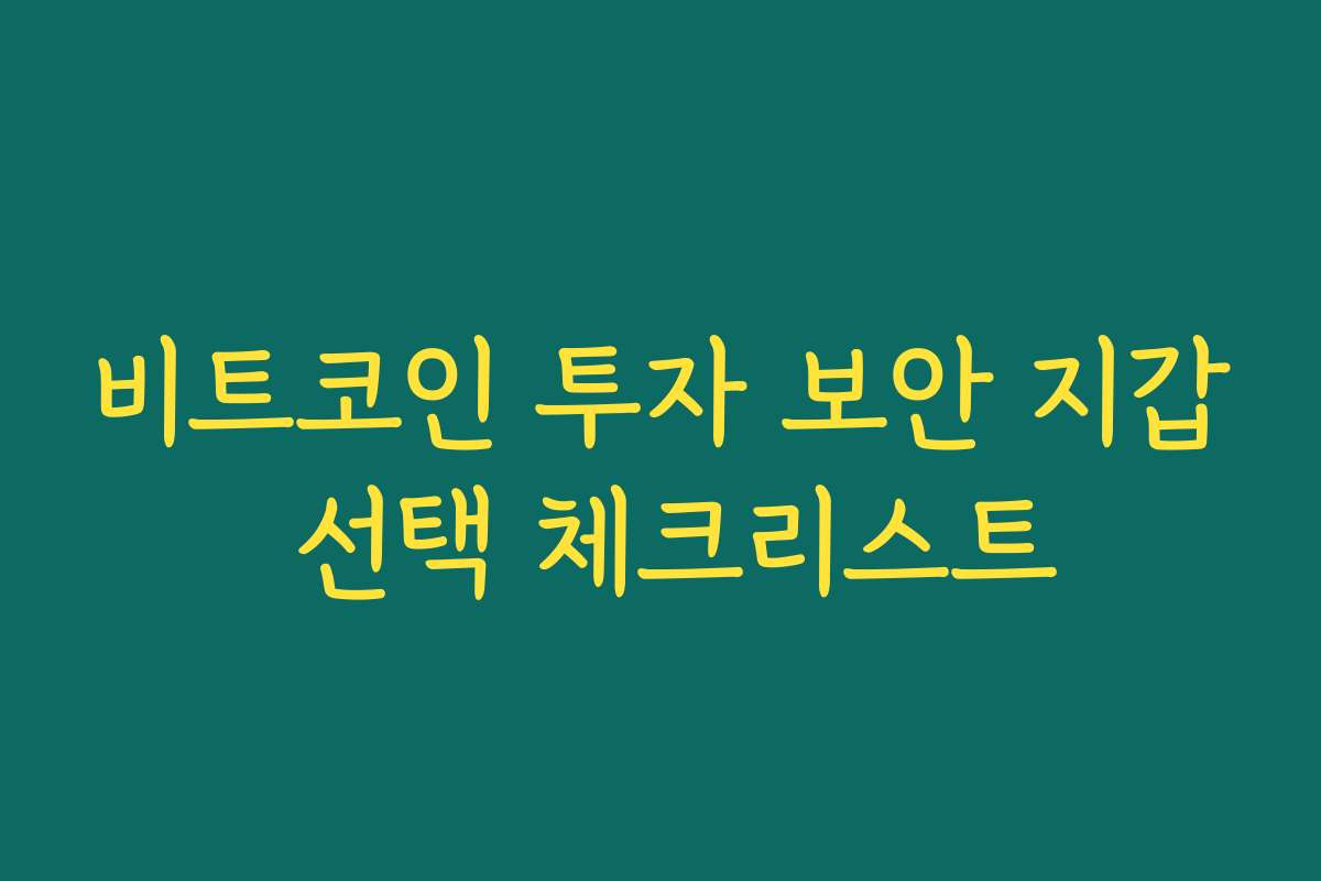 비트코인 투자 보안 지갑 선택 체크리스트