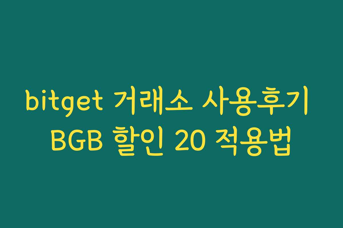 bitget 거래소 사용후기 BGB 할인 20 적용법