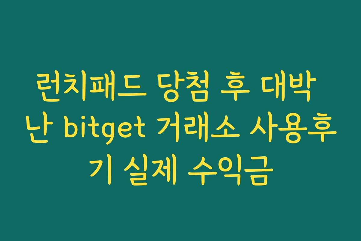 런치패드 당첨 후 대박 난 bitget 거래소 사용후기 실제 수익금