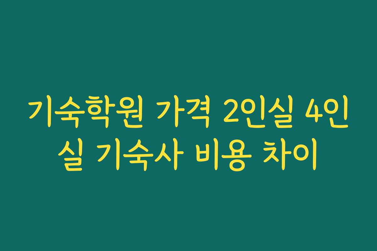 기숙학원 가격 2인실 4인실 기숙사 비용 차이