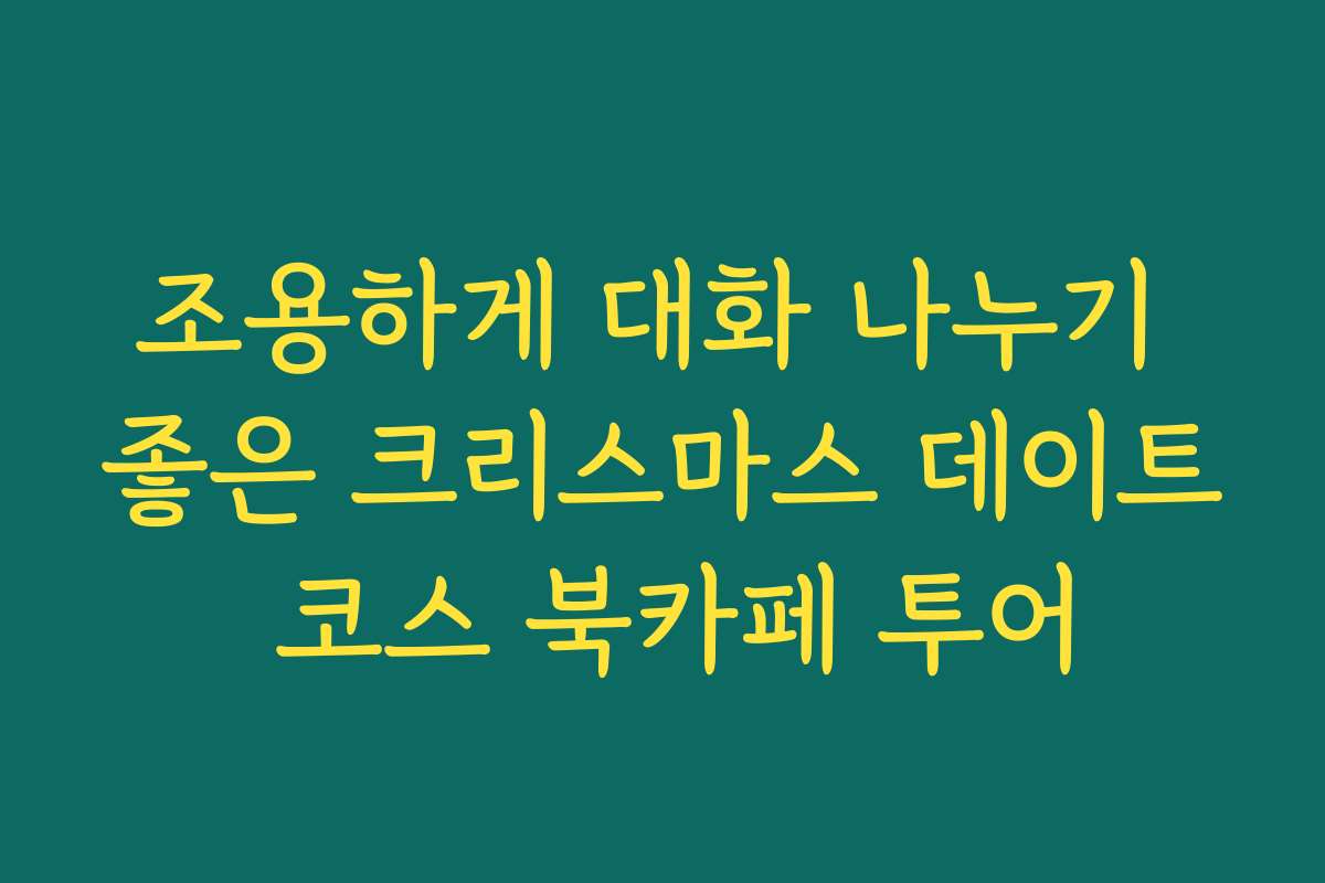 조용하게 대화 나누기 좋은 크리스마스 데이트 코스 북카페 투어