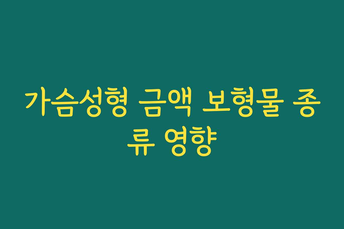 가슴성형 금액 보형물 종류 영향