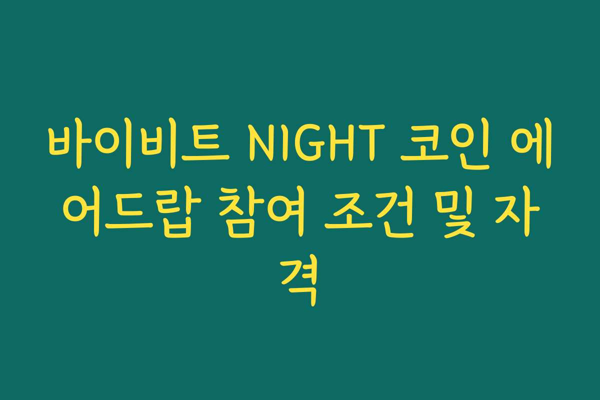 바이비트 NIGHT 코인 에어드랍 참여 조건 및 자격