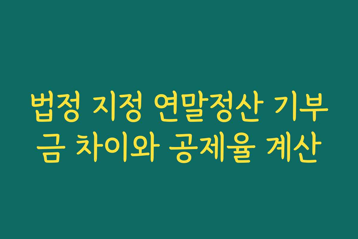 법정 지정 연말정산 기부금 차이와 공제율 계산