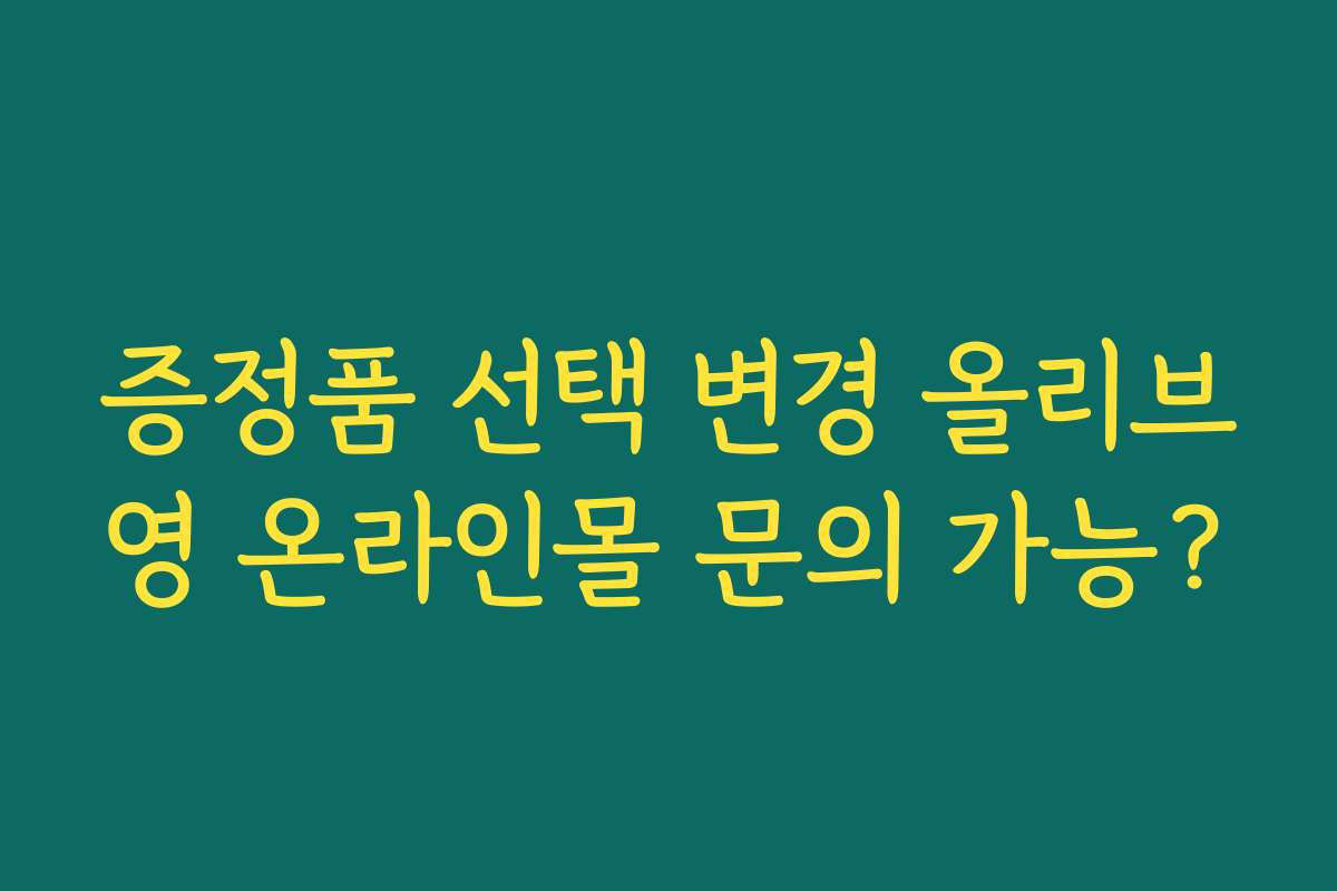 증정품 선택 변경 올리브영 온라인몰 문의 가능?