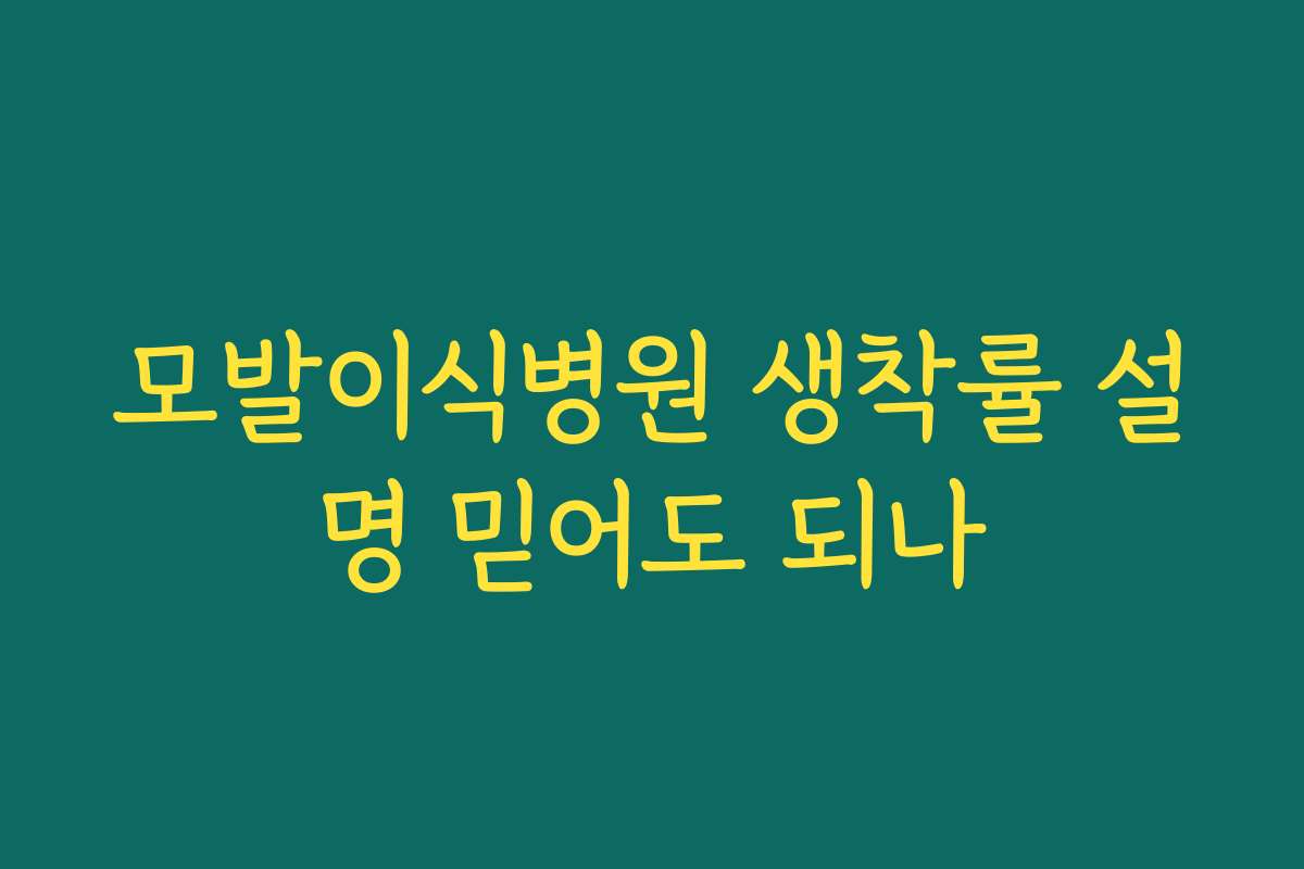 모발이식병원 생착률 설명 믿어도 되나