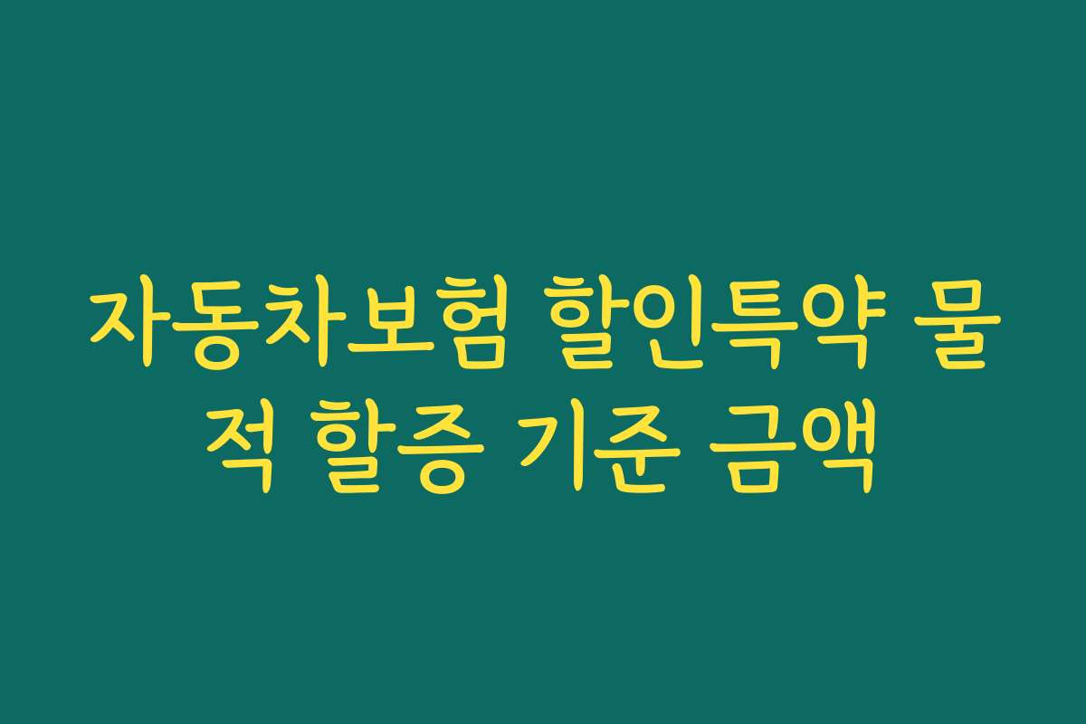 자동차보험 할인특약 물적 할증 기준 금액
