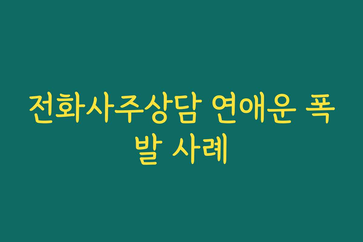 전화사주상담 연애운 폭발 사례