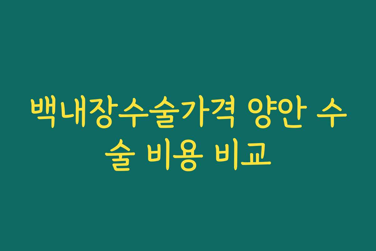 백내장수술가격 양안 수술 비용 비교