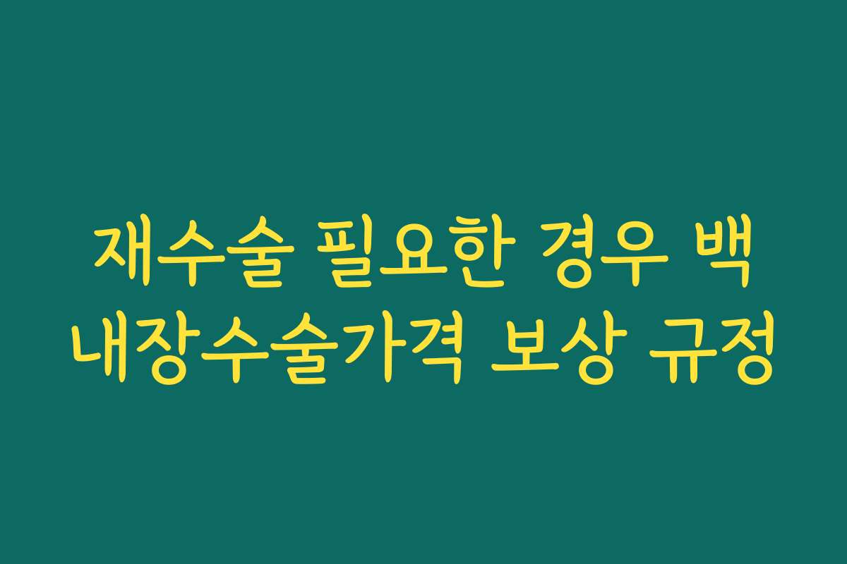 재수술 필요한 경우 백내장수술가격 보상 규정