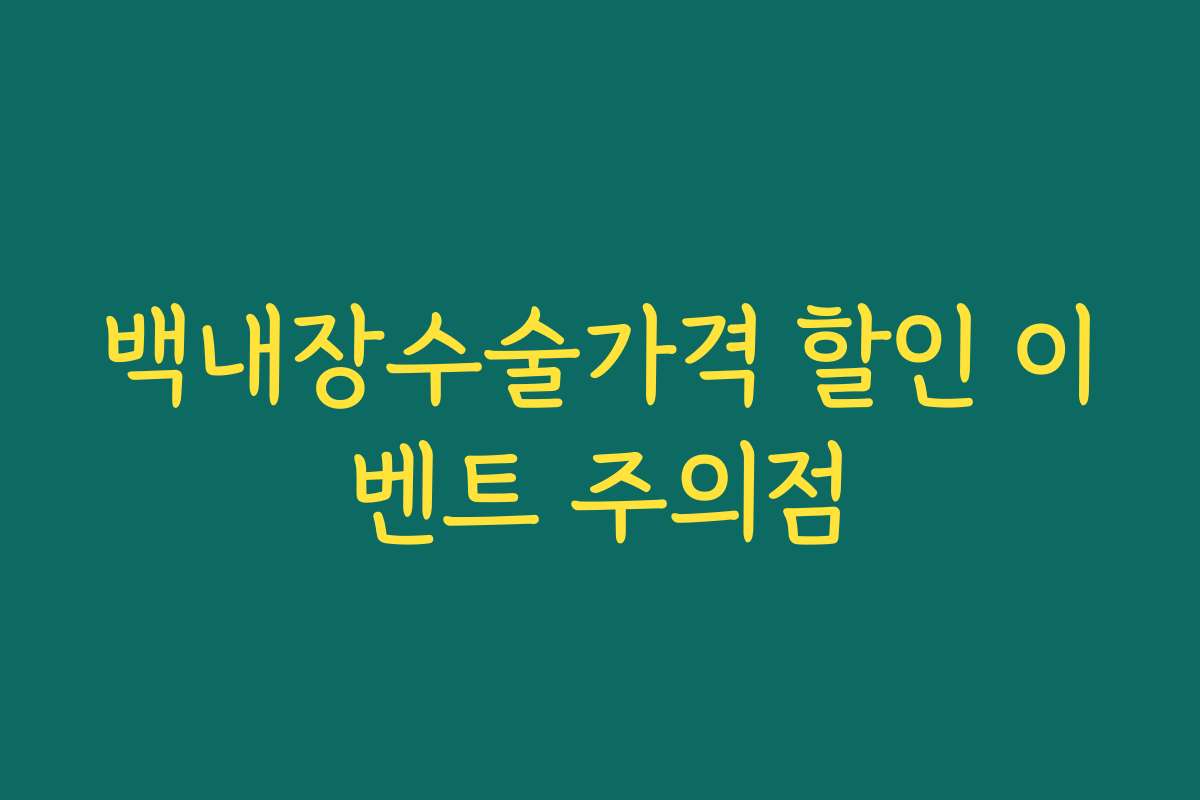 백내장수술가격 할인 이벤트 주의점