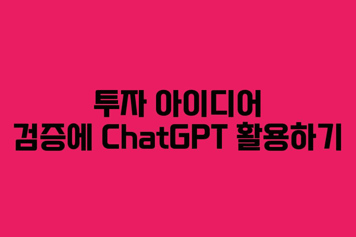 투자 아이디어 검증에 ChatGPT 활용하기