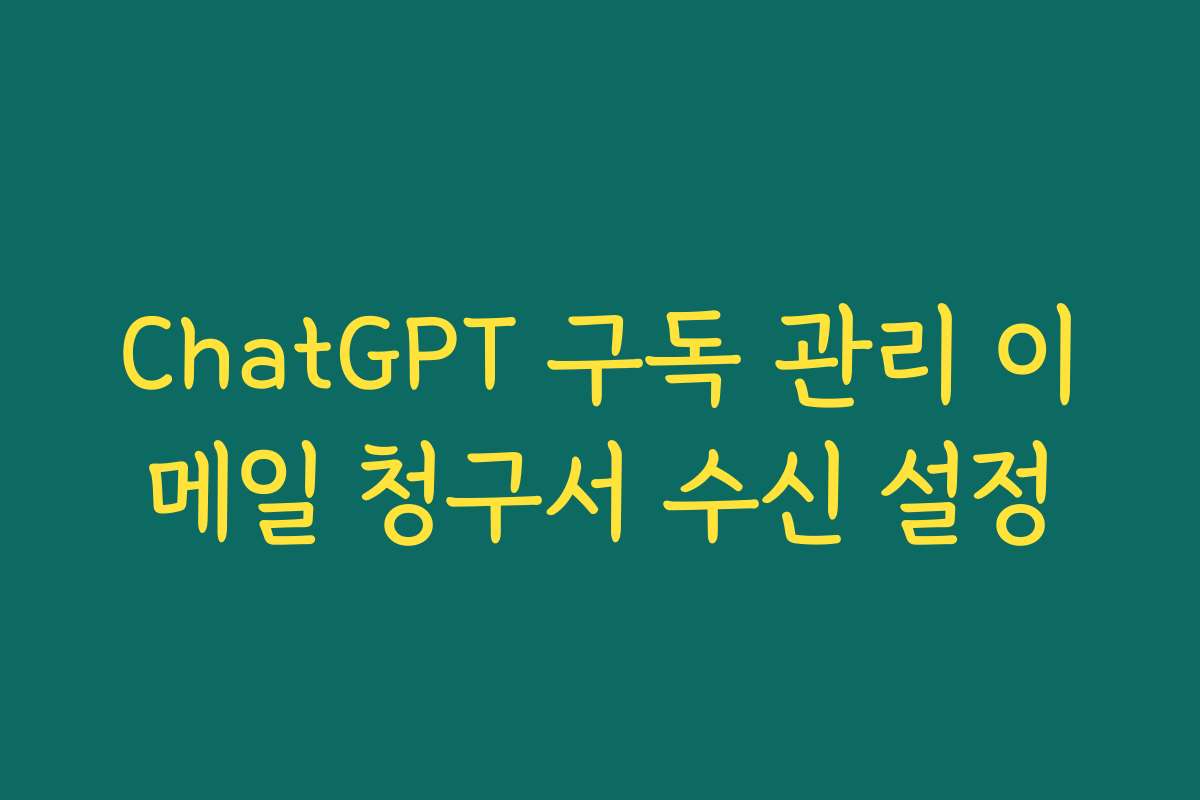 ChatGPT 구독 관리 이메일 청구서 수신 설정