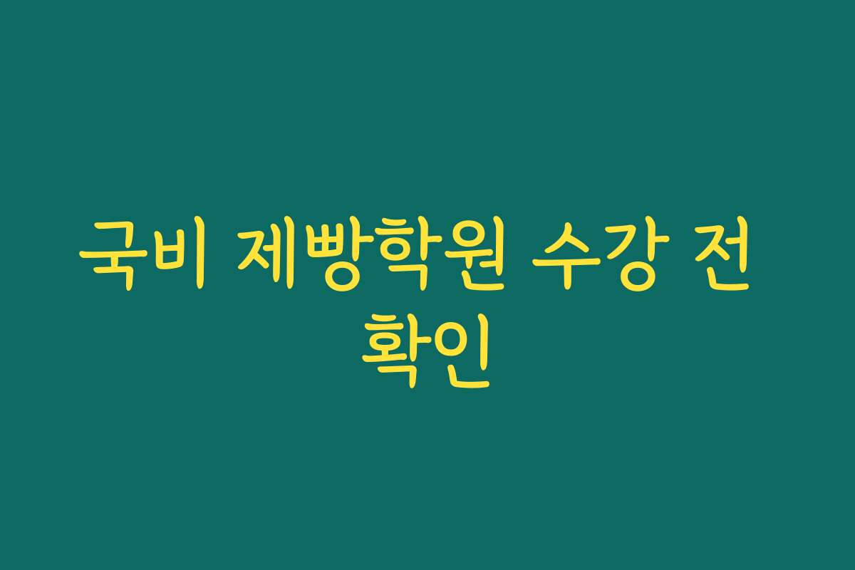 국비 제빵학원 수강 전 확인