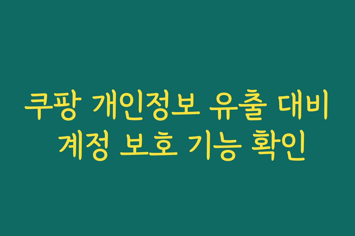 쿠팡 개인정보 유출 대비 계정 보호 기능 확인