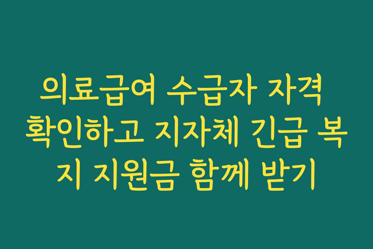의료급여 수급자 자격 확인하고 지자체 긴급 복지 지원금 함께 받기
