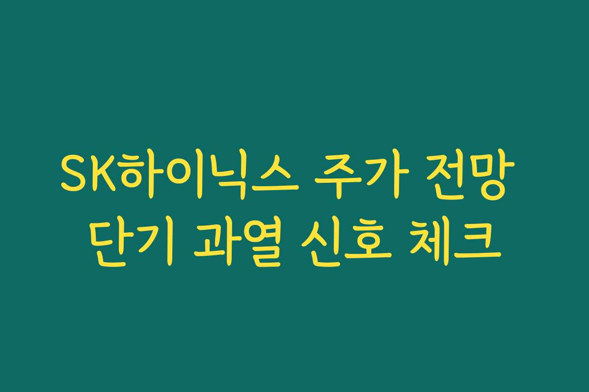SK하이닉스 주가 전망 단기 과열 신호 체크