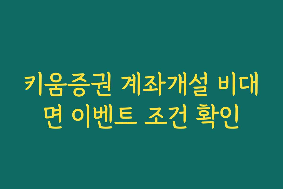 키움증권 계좌개설 비대면 이벤트 조건 확인