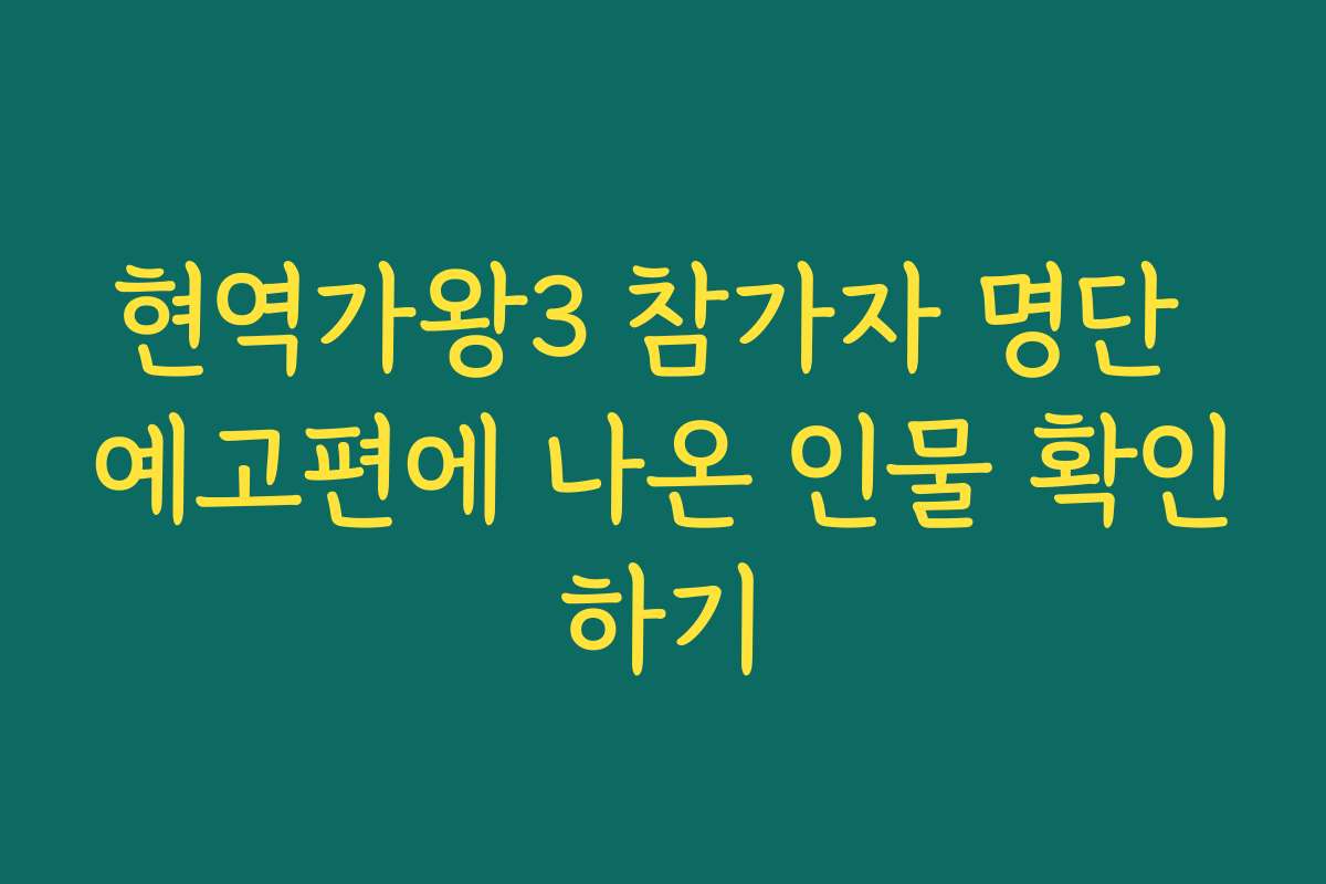 현역가왕3 참가자 명단 예고편에 나온 인물 확인하기