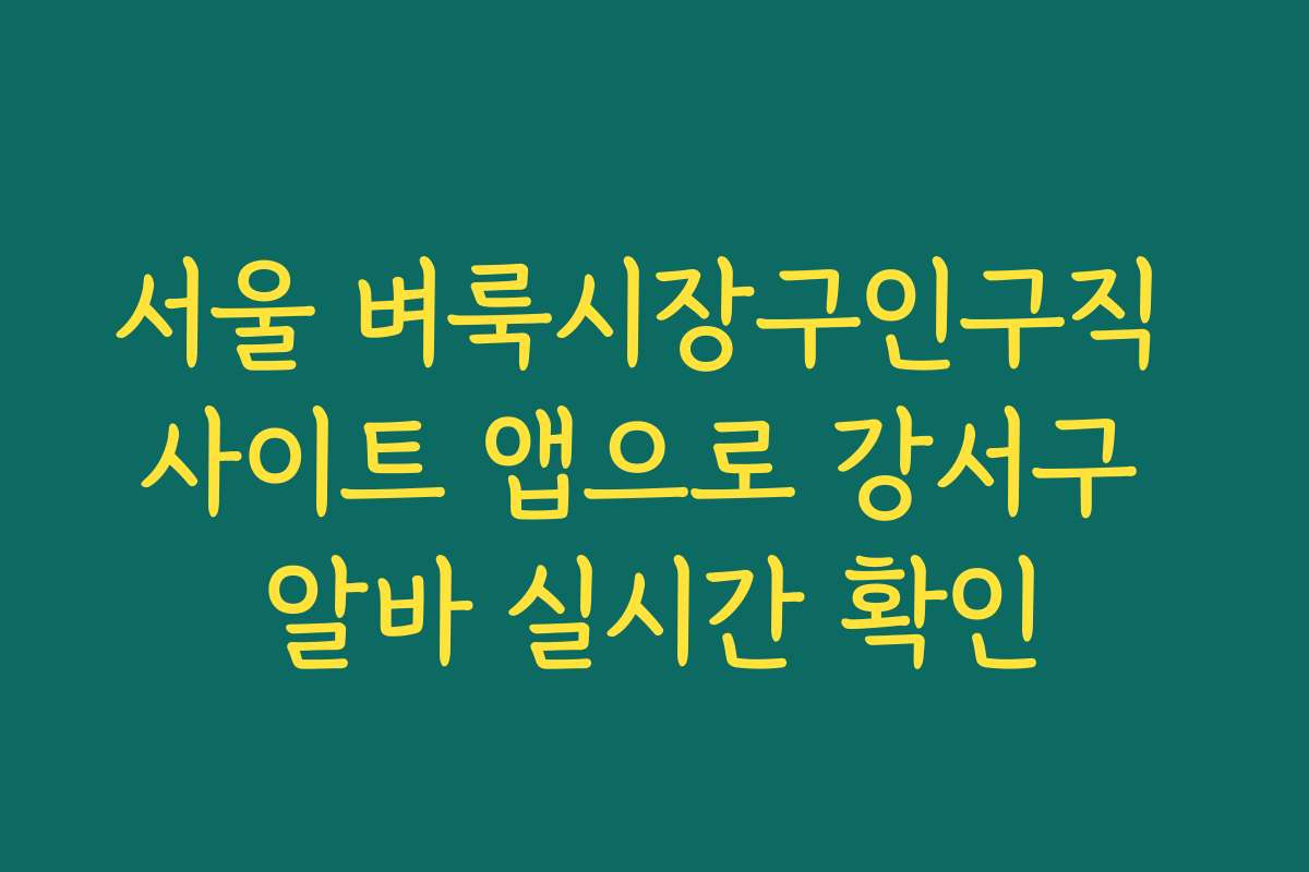 서울 벼룩시장구인구직 사이트 앱으로 강서구 알바 실시간 확인