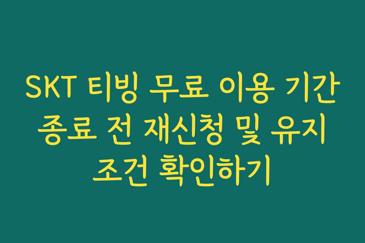 SKT 티빙 무료 이용 기간 종료 전 재신청 및 유지 조건 확인하기