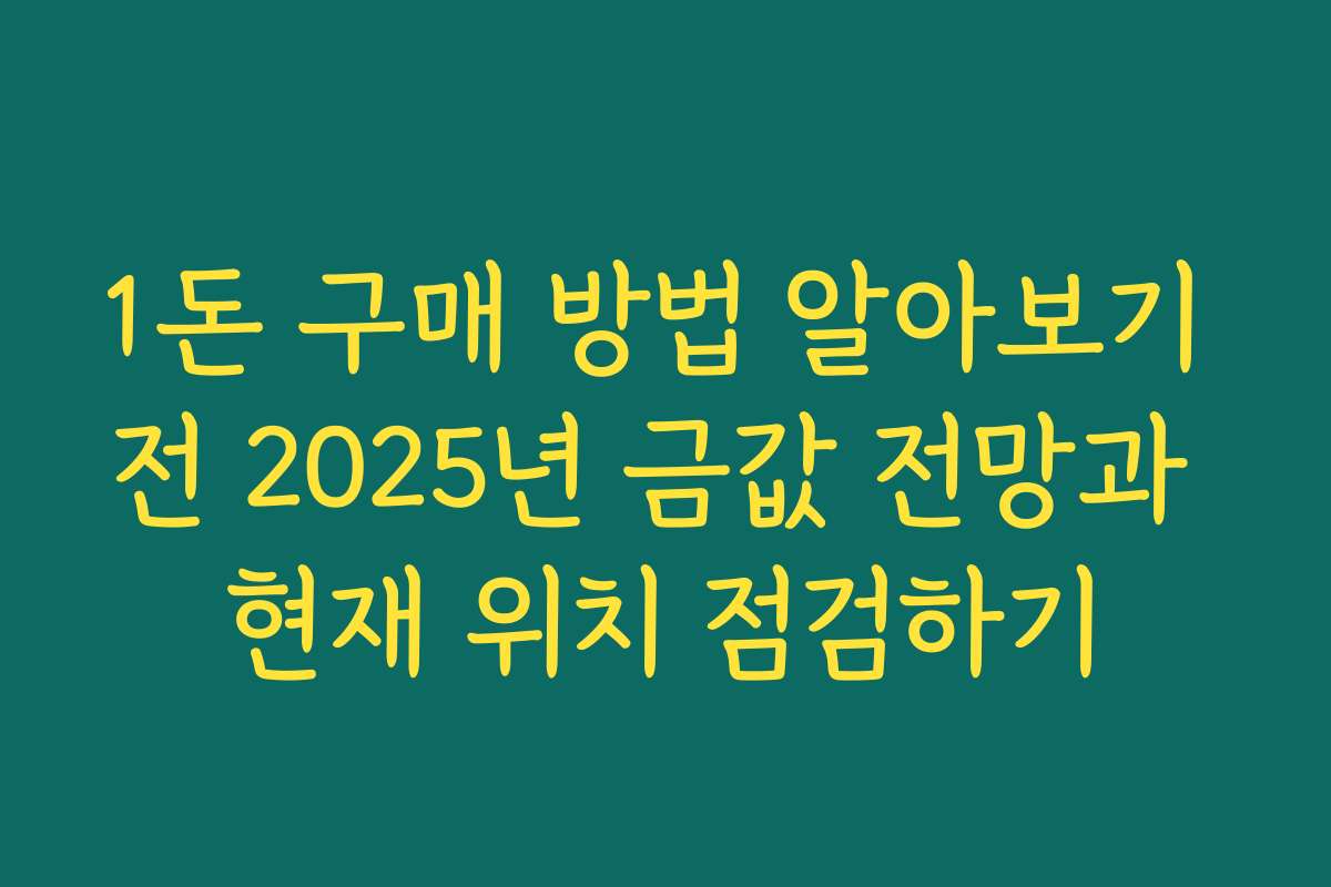 1돈 구매 방법 알아보기 전 2025년 금값 전망과 현재 위치 점검하기