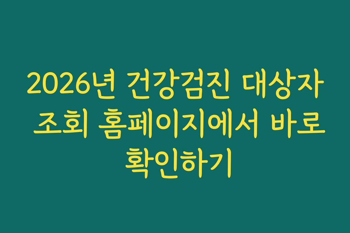 2026년 건강검진 대상자 조회 홈페이지에서 바로 확인하기