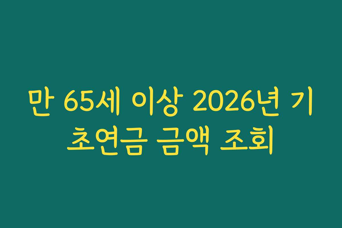 만 65세 이상 2026년 기초연금 금액 조회