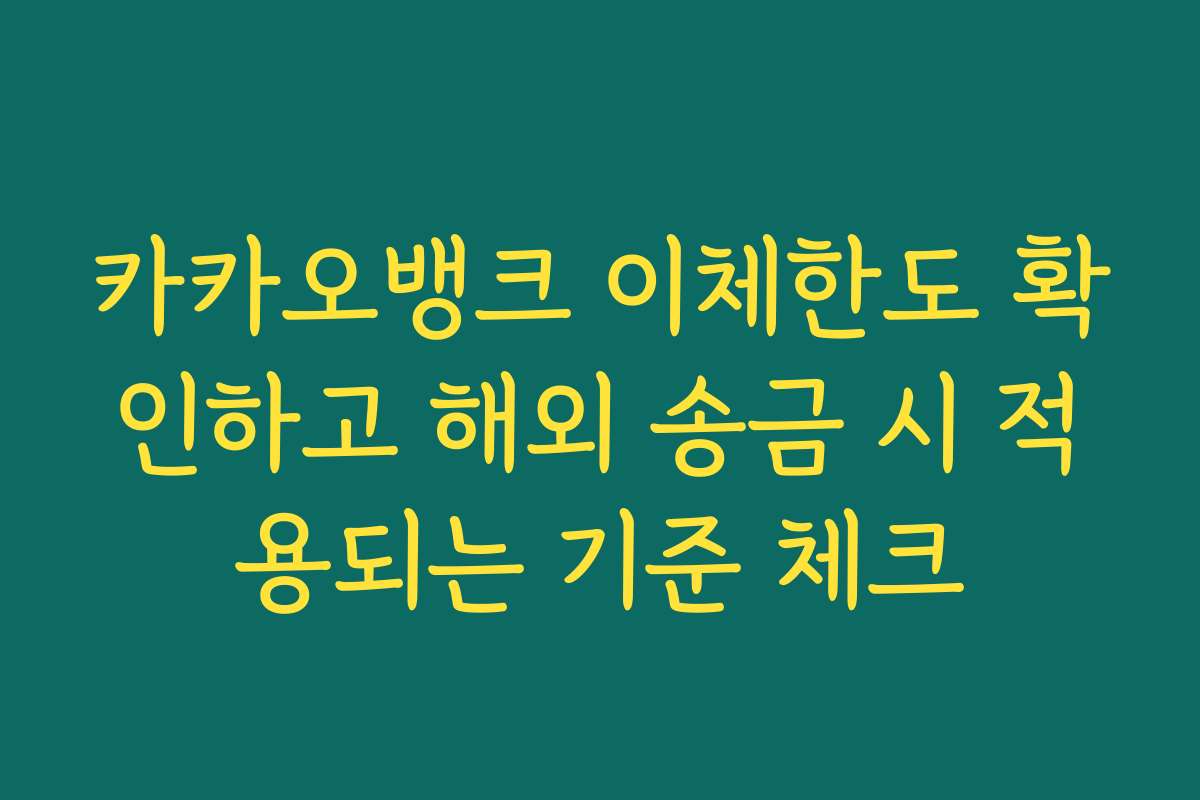 카카오뱅크 이체한도 확인하고 해외 송금 시 적용되는 기준 체크