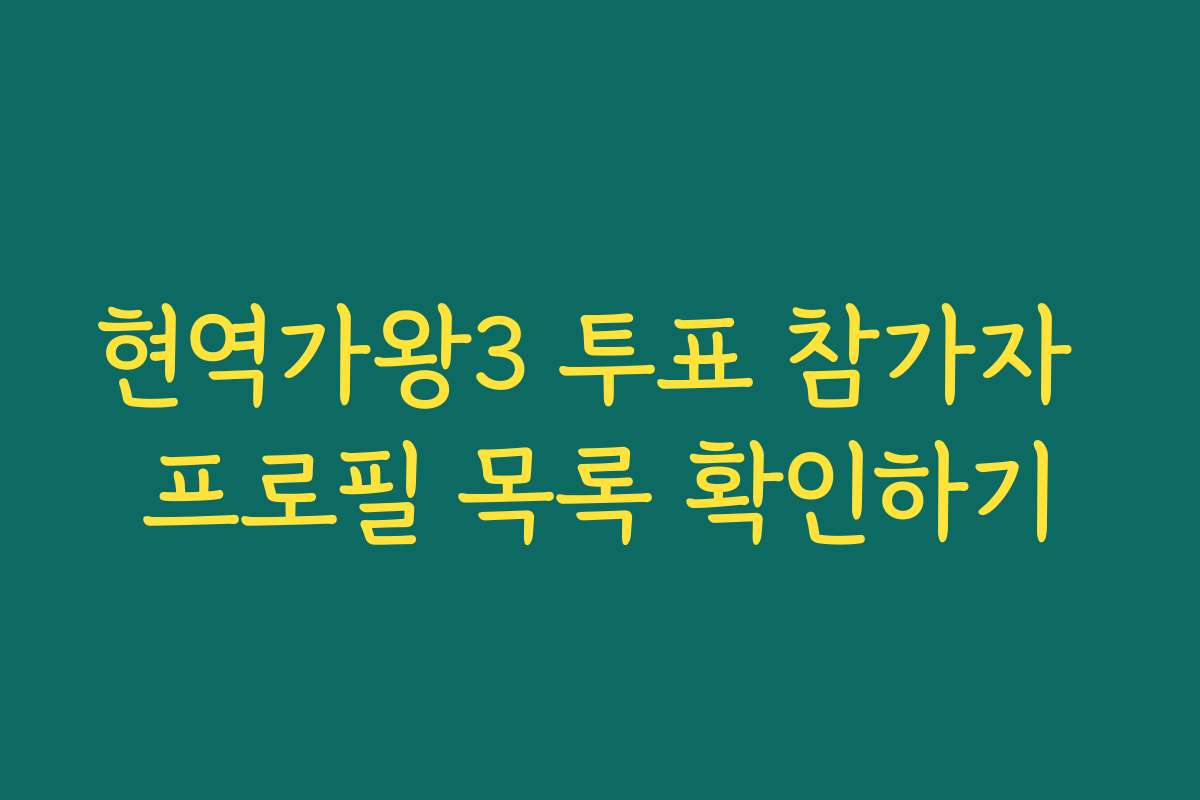 현역가왕3 투표 참가자 프로필 목록 확인하기