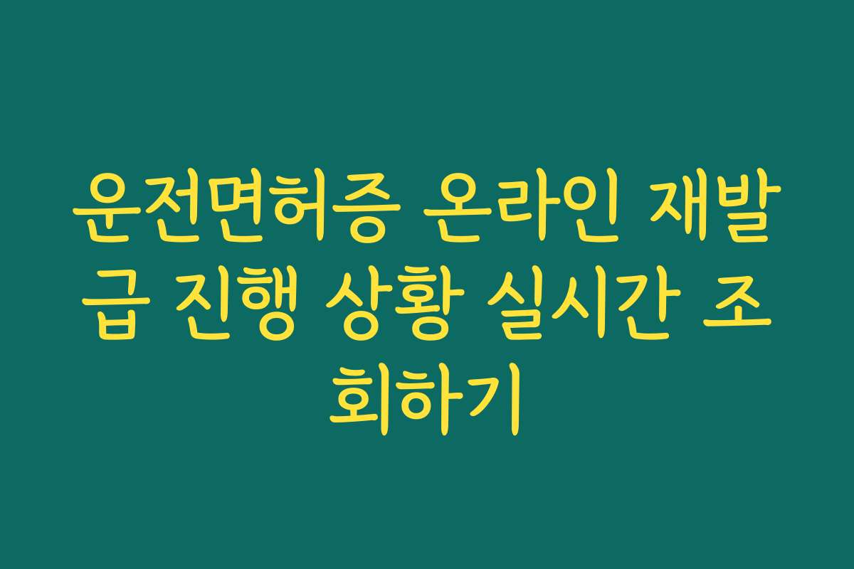 운전면허증 온라인 재발급 진행 상황 실시간 조회하기