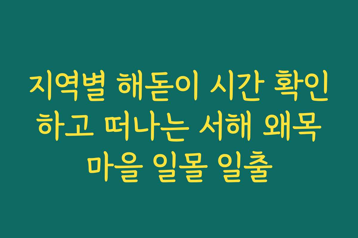 지역별 해돋이 시간 확인하고 떠나는 서해 왜목마을 일몰 일출