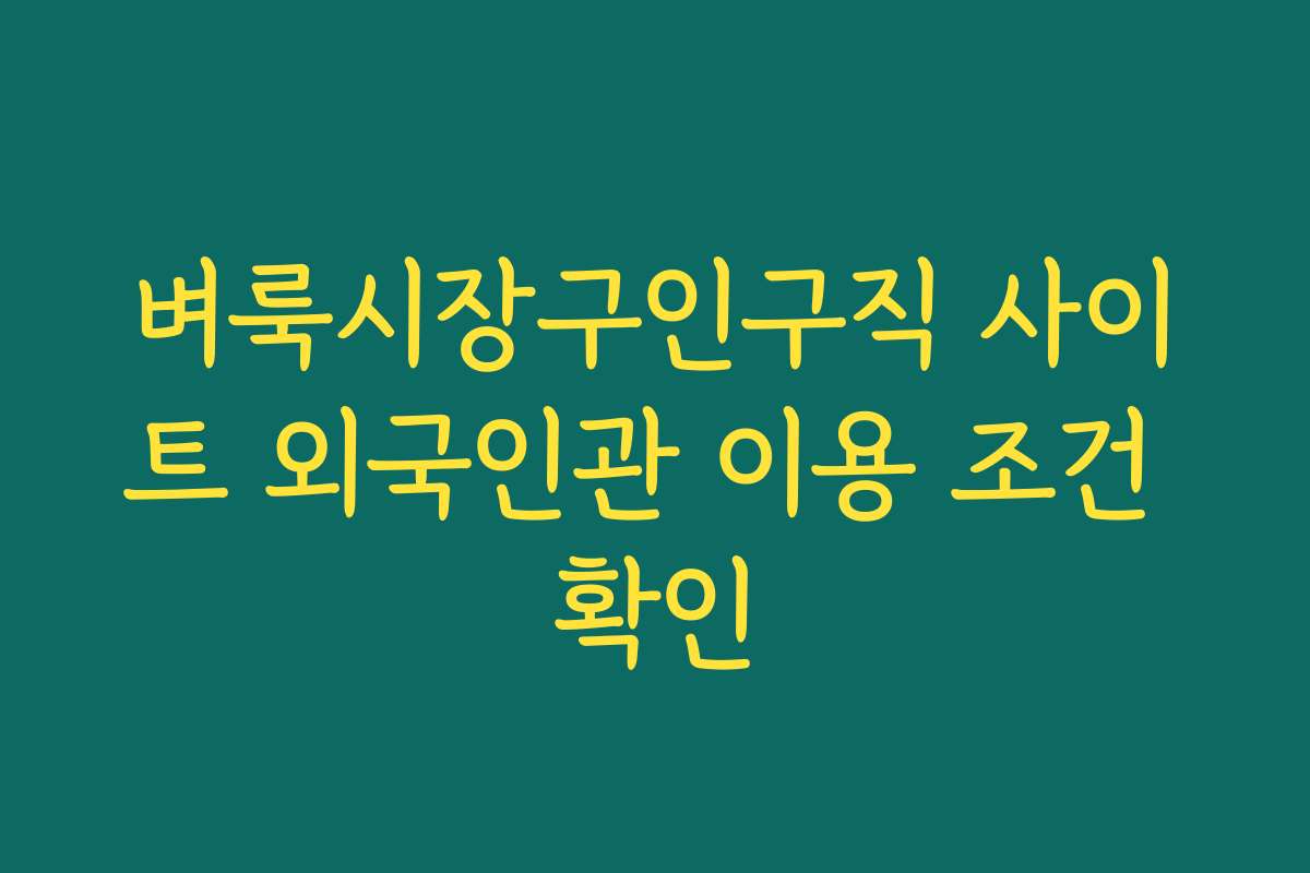벼룩시장구인구직 사이트 외국인관 이용 조건 확인