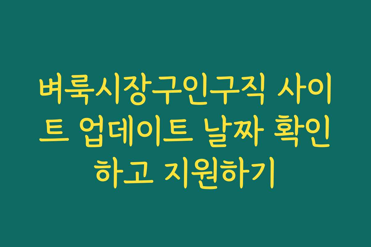벼룩시장구인구직 사이트 업데이트 날짜 확인하고 지원하기