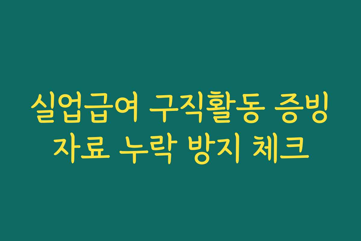 실업급여 구직활동 증빙자료 누락 방지 체크
