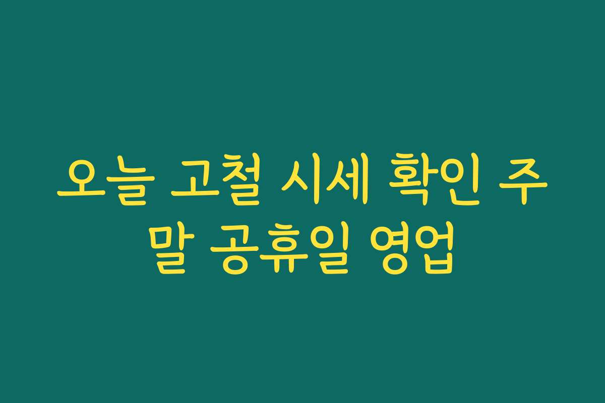 오늘 고철 시세 확인 주말 공휴일 영업