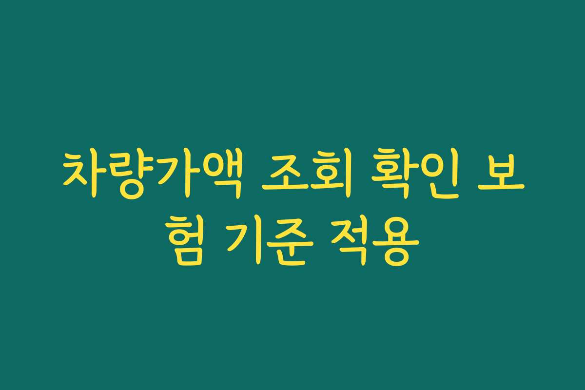 차량가액 조회 확인 보험 기준 적용