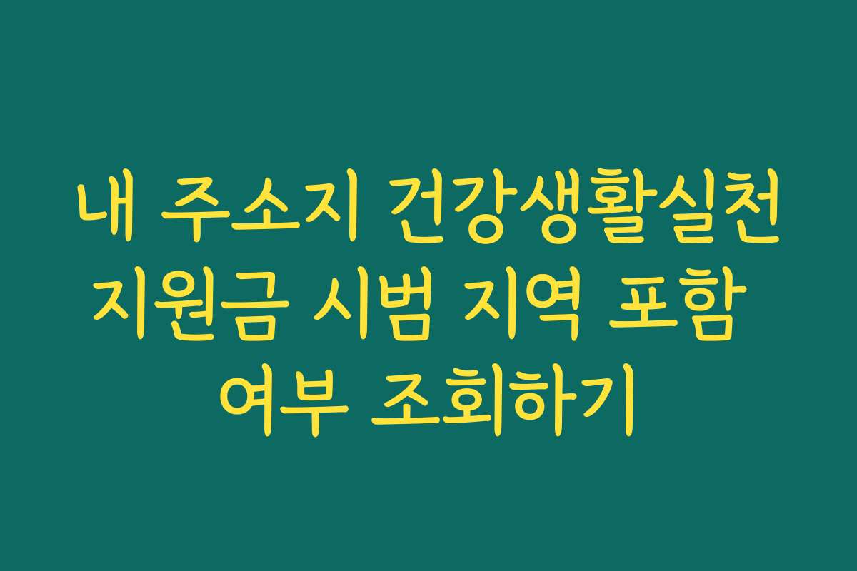 내 주소지 건강생활실천지원금 시범 지역 포함 여부 조회하기