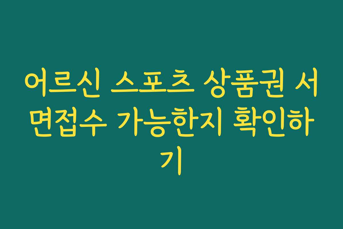 어르신 스포츠 상품권 서면접수 가능한지 확인하기