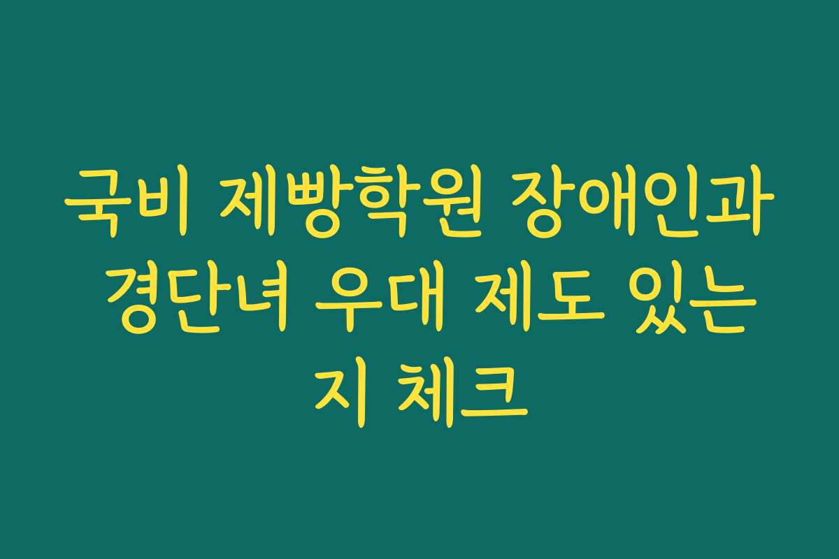 국비 제빵학원 장애인과 경단녀 우대 제도 있는지 체크