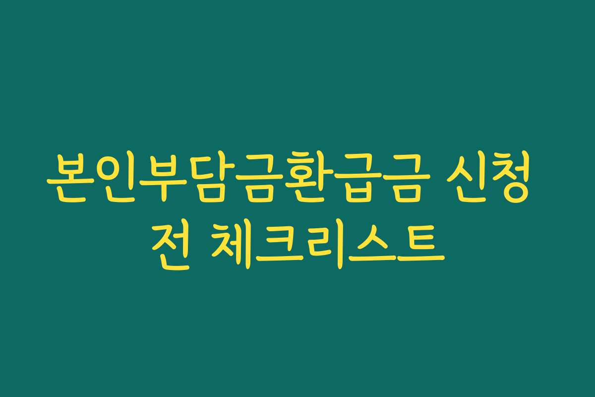 본인부담금환급금 신청 전 체크리스트