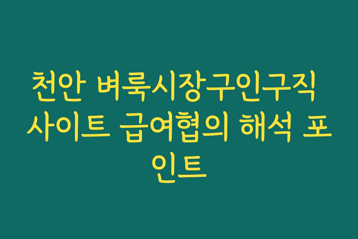 천안 벼룩시장구인구직 사이트 급여협의 해석 포인트