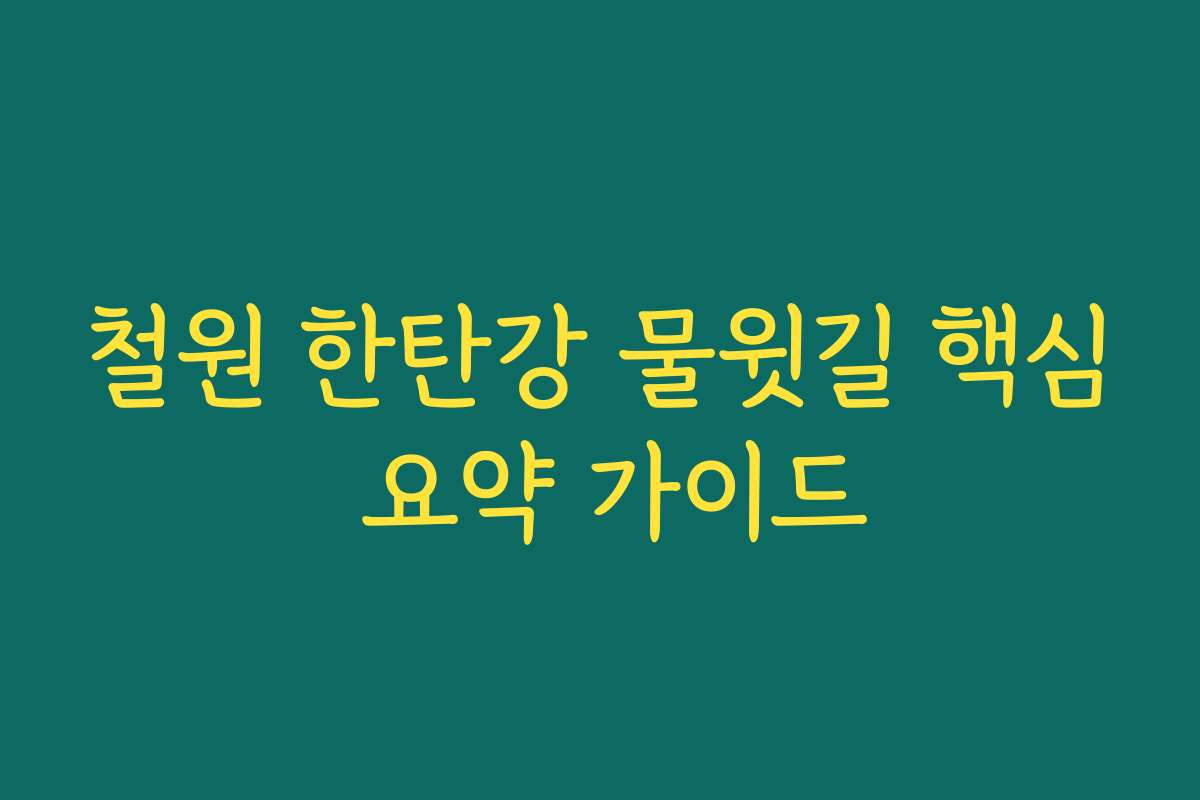 철원 한탄강 물윗길 핵심 요약 가이드