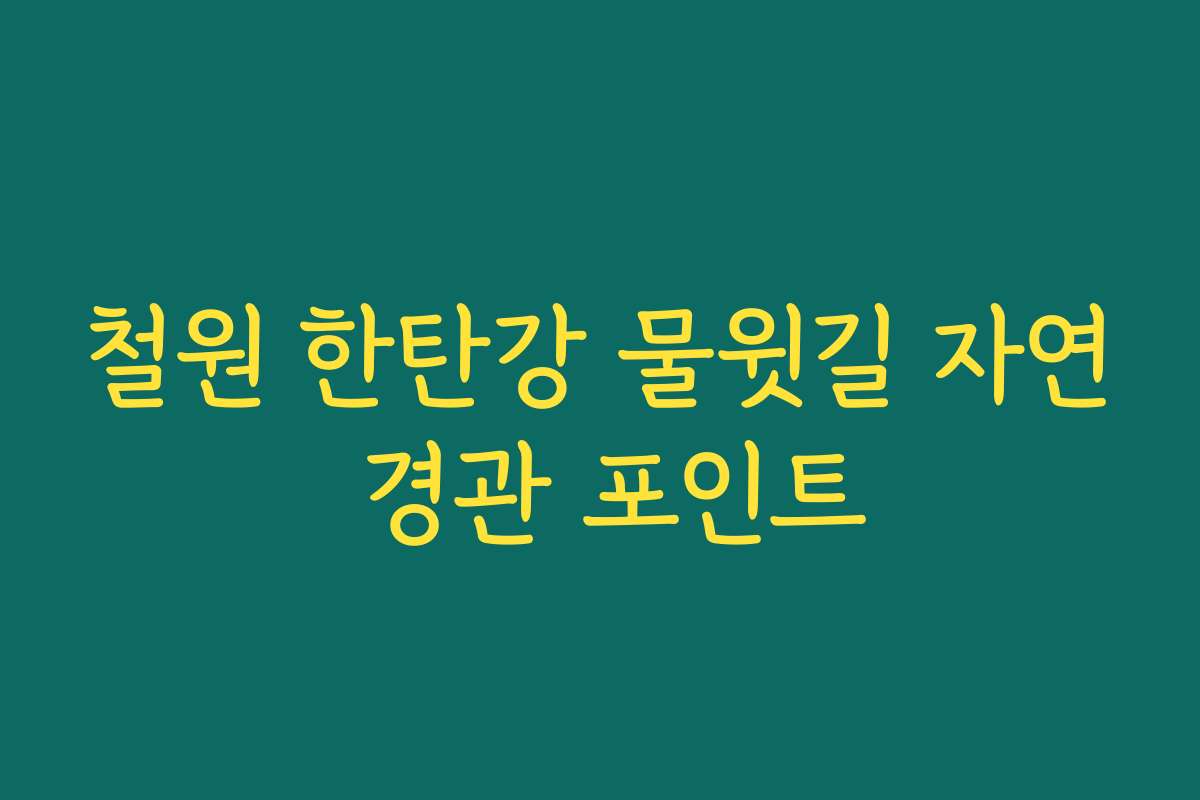 철원 한탄강 물윗길 자연 경관 포인트