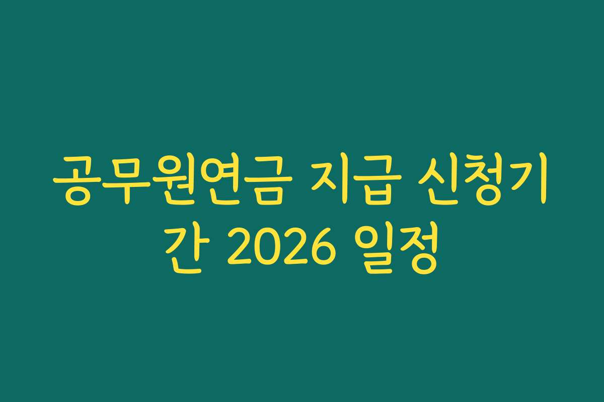 공무원연금 지급 신청기간 2026 일정
