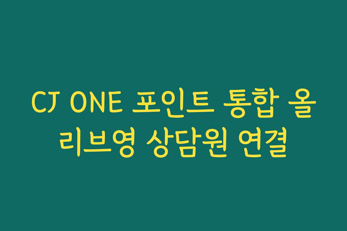 CJ ONE 포인트 통합 올리브영 상담원 연결